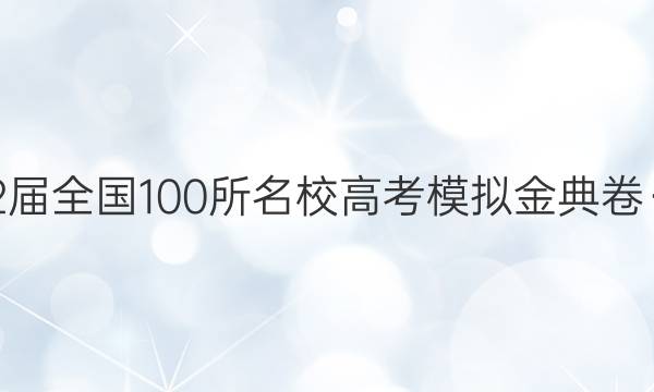 2022屆全國(guó)100所名校高考模擬金典卷·歷史（二）【21·JD·歷史-QG】答案