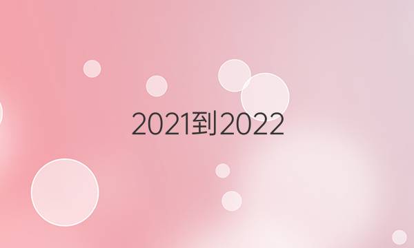 20212022英语周报高二外研22答案