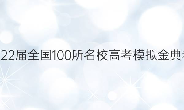 1002022屆全國(guó)100所名校高考模擬金典卷答案