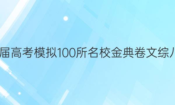 2022屆高考模擬100所名校金典卷文綜八答案