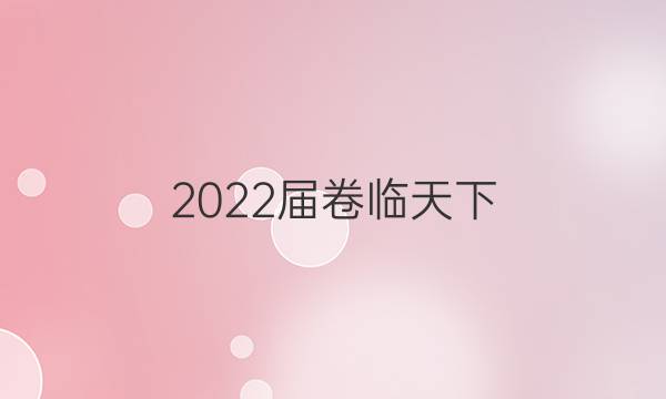 2022屆卷臨天下 全國100所名校單元測試示范卷高三地理卷答案