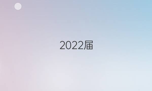 2022屆 卷臨天下 全國(guó)100所名校單元測(cè)試示范卷高三數(shù)學(xué)卷二必考文科答案