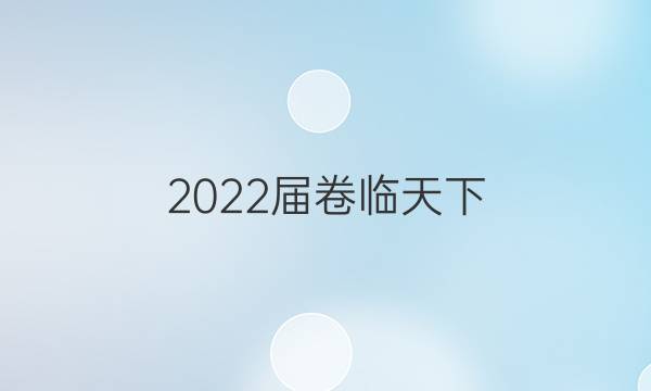 2022屆卷臨天下 全國(guó)100所名校高三AB測(cè)試示范卷 22·G3AB·地理-LJB-必考-新-SD 地理(十一)11答案