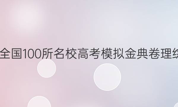 2022屆全國(guó)100所名校高考模擬金典卷理綜七答案