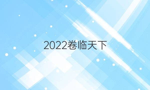 2022卷臨天下 全國100所名校單元測(cè)試示范卷物理十三答案