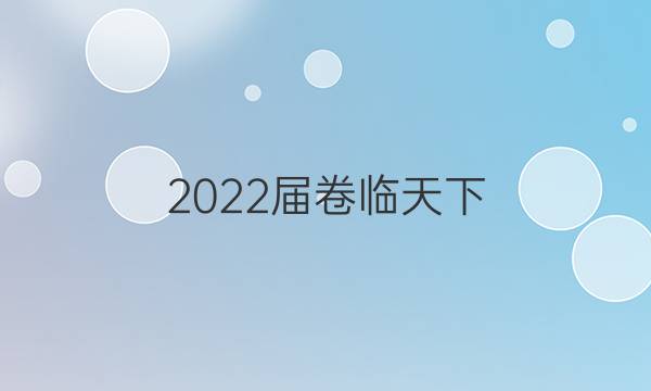 2022屆卷臨天下 全國100所名校高考模擬2022屆高三卷臨天下 全國100所名校單元測試示范卷 22·G3DY·化學(xué)-R-必考-N 化學(xué)(十二)12答案