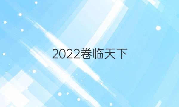 2022 全國(guó)100所名校單元測(cè)試示范卷英語(yǔ)十六答案