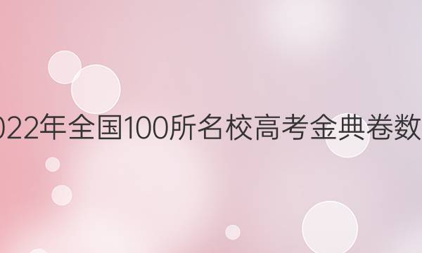߿ģ2022ȫ100У߿ѧƴͼƬ
