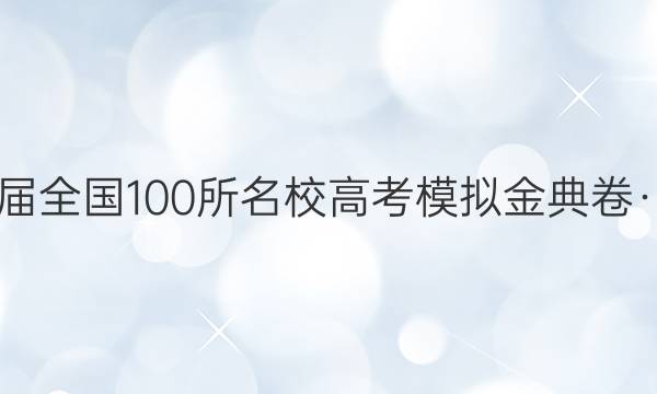 2022屆全國100所名校高考模擬金典卷·數(shù)學(xué)2（三）【21·JD·數(shù)學(xué)理科-QG】答案