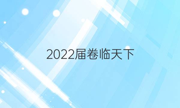 2022屆 全國100所名校高考模擬金典卷數(shù)學(xué)綜合測評九答案