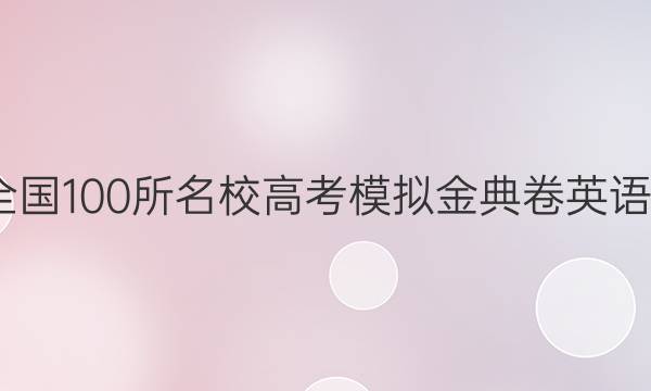 2022全國(guó)100所名校高考模擬金典卷英語(yǔ)y1答案