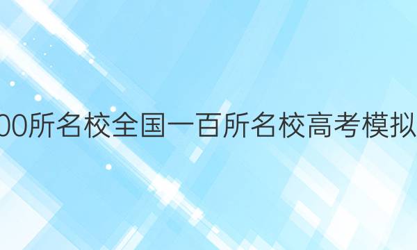 2022屆全國100所名校全國一百所名校高考模擬金典卷聯(lián)答案