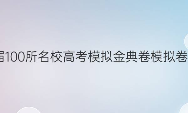 2022屆100所名校高考模擬金典卷模擬卷七答案