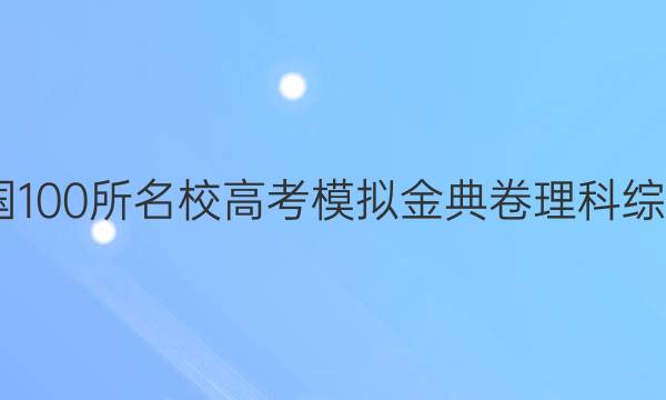 2022全國100所名校高考模擬金典卷理科綜合二答案