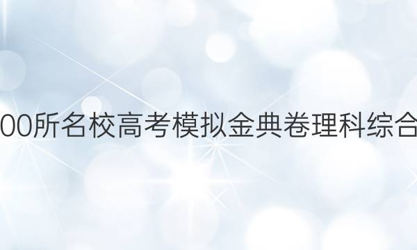 2022屆全國(guó)100所名校高考模擬金典卷理科綜合物理六Y答案