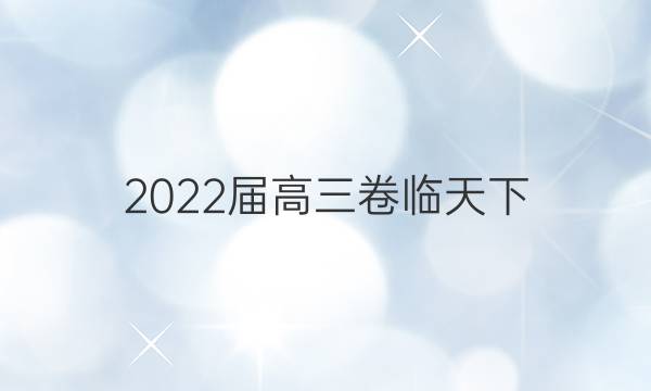 2022屆高三卷臨天下 全國100所名校單元測試示范卷 22·G3DY·數(shù)學(xué)-必考(文科)-N 文數(shù)(二十二)22答案