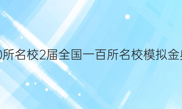 2022屆全國100所名校2屆全國一百所名校模擬金典卷語文六答案