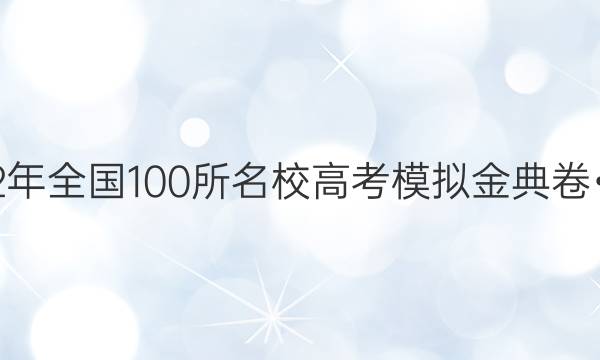 2022年全國100所名校高考模擬金典卷?數(shù)學(三)答案