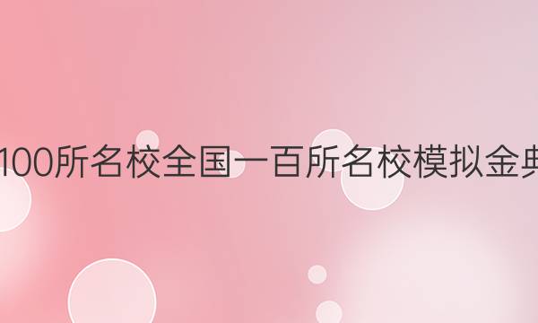 2022屆全國100所名校全國一百所名校模擬金典卷理綜答案