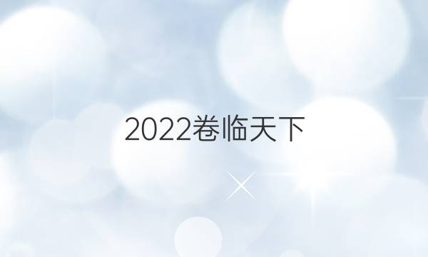 2022卷臨天下 全國100所名校英語單元測(cè)試示范卷十九答案