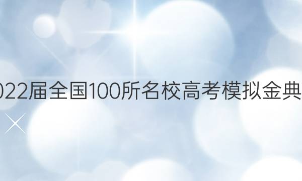 2022屆全國100所名校高考模擬金典卷.英語（四）答案-第1張圖片-全國100所名校答案網(wǎng)