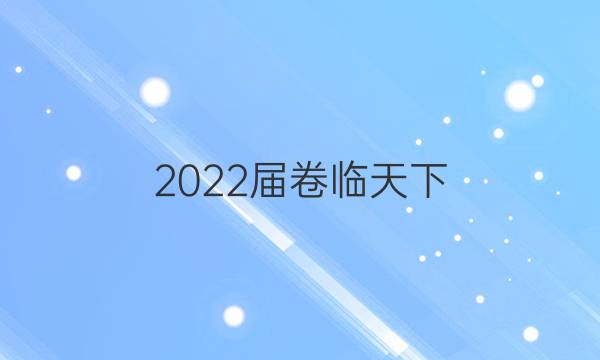 2022屆 全國100所名校高三AB測試示范卷 22·G3AB·英語-BSD-必考-QG 英語(十)10答案