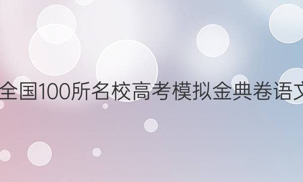 2022屆全國100所名校高考模擬金典卷語文一答案