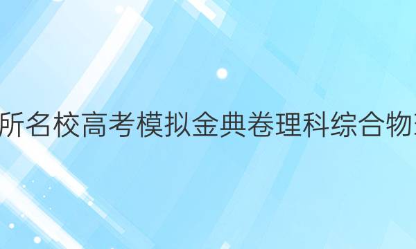 2022屆100所名校高考模擬金典卷理科綜合物理部分［20.JD理綜卷-Y］答案