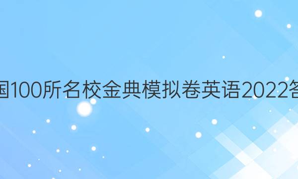 全國(guó)100所名校金典模擬卷英語(yǔ)2022答案