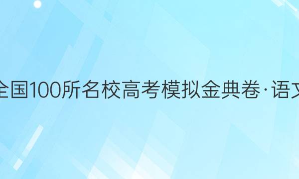 全國(guó)100所名校高考模擬金典卷·語(yǔ)文(二) 語(yǔ)文答案【20·JD·語(yǔ)文-QG】