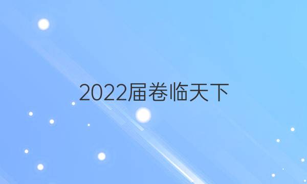 2022屆卷臨天下 全國100所名校單元測試示范卷高三英語卷二R必考Y答案