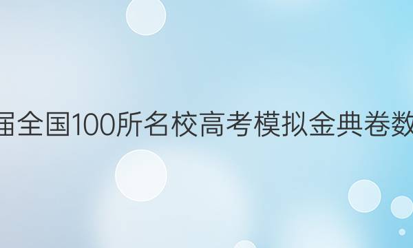 2022屆全國100所名校高考模擬金典卷數(shù)學(xué)文科三答案