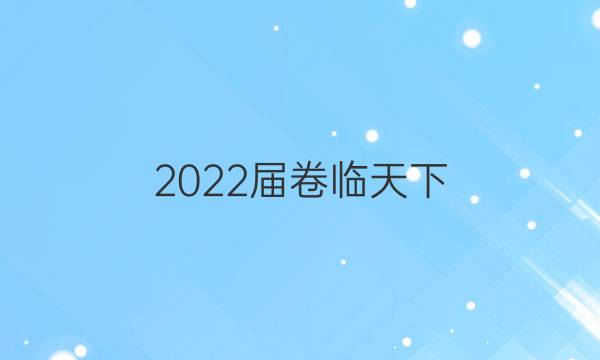 2022屆 全國100所名校高三AB測試示范卷 22·G3AB·政治-R-必考-新-LN* 政治(十)10答案