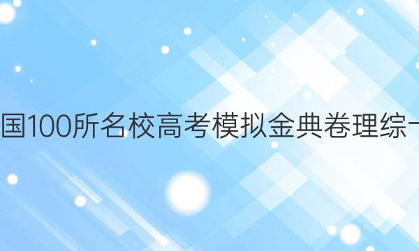 2022屆全國100所名校高考模擬金典卷理綜十JDY答案