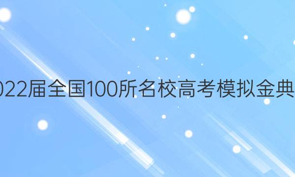 2022屆全國(guó)100所名校高考模擬金典卷.語(yǔ)文（九）21新高考.JD.語(yǔ)文－QJA答案