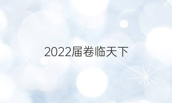 2022屆卷臨天下 全國100所名校100高考模擬金典卷三答案