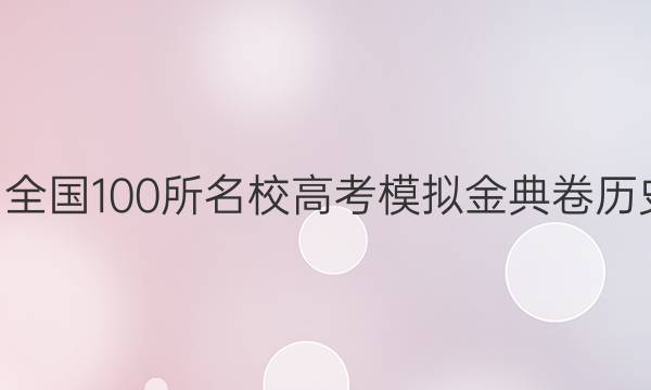 2022屆全國(guó)100所名校高考模擬金典卷歷史8答案