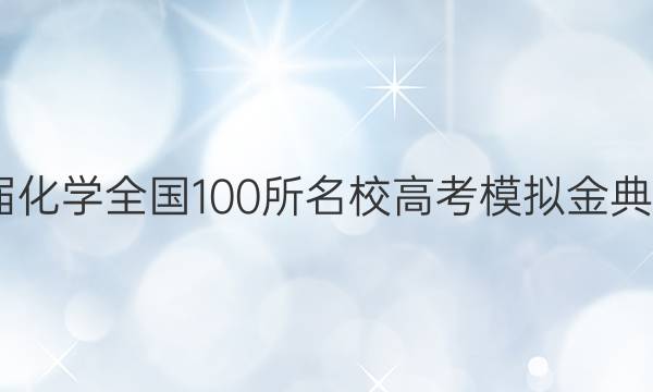 2022屆化學全國100所名校高考模擬金典卷答案