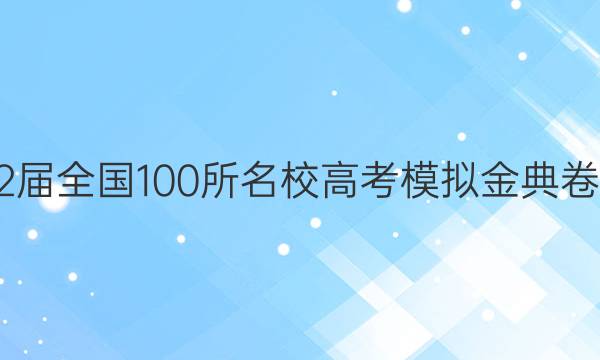 2022屆全國100所名校高考模擬金典卷英語 21.JD.英語-Y7答案