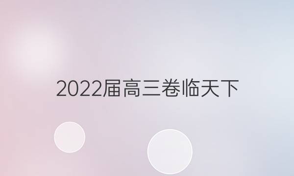 2022屆高三卷臨天下 全國100所名校單元測試示范卷 21·G3DY·英語-R-新-N 英語(十六)16答案 ,下面是 2022屆高三卷臨天下 全國100所名校單元測試示范卷 21·G3DY·英語-R-新-N 英語(十六)16答案