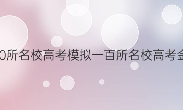 2022屆全國(guó)100所名校高考模擬一百所名校高考金典卷數(shù)學(xué)答案-第1張圖片-全國(guó)100所名校答案網(wǎng)