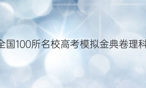 2022屆2022屆全國100所名校高考模擬金典卷理科綜合五生物答案