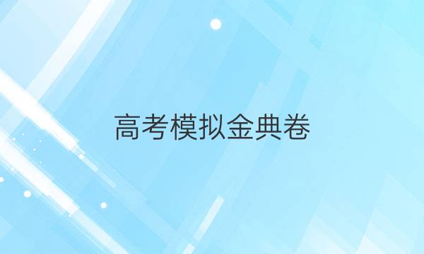 高考模擬金典卷,金太陽全國100所名校理數(shù)5答案,2022