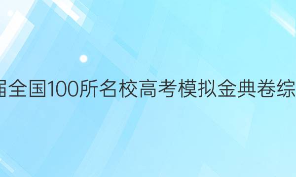 2022屆全國100所名校高考模擬金典卷綜合答案