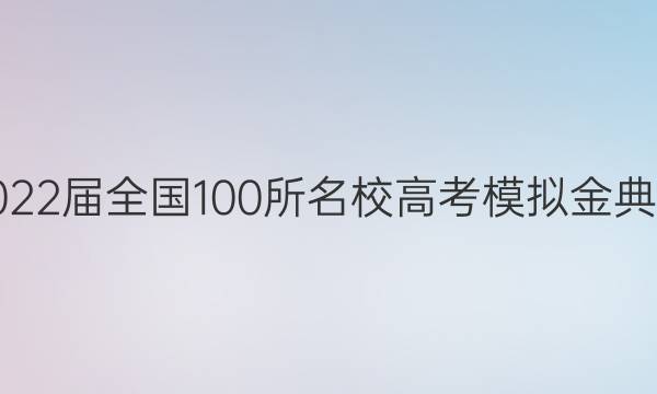 2022屆全國100所名校高考模擬金典卷.理科綜合（六）答案