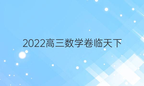 2022高三數(shù)學卷臨天下 全國100所名校單元測試卷答案