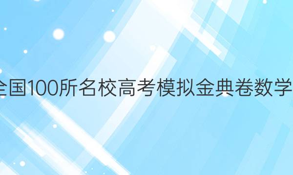 2022屆全國100所名校高考模擬金典卷數(shù)學綜合測評（三）答案