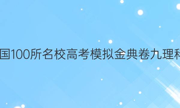 2022屆全國100所名校高考模擬金典卷九理科綜合答案