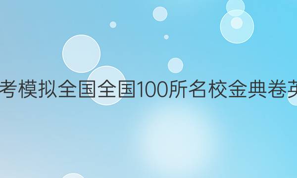 2022屆高考模擬全國全國100所名校金典卷英語十答案