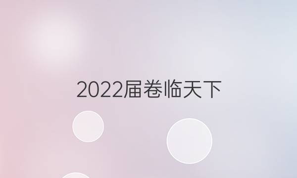 2022屆 全國100所名校高三AB測試示范卷 22·G3AB·英語-BSD-必考-QG 英語(八)8答案